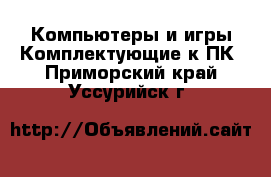 Компьютеры и игры Комплектующие к ПК. Приморский край,Уссурийск г.